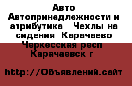 Авто Автопринадлежности и атрибутика - Чехлы на сидения. Карачаево-Черкесская респ.,Карачаевск г.